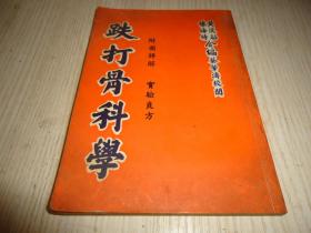 《跌打骨科学》（附图详解 实验良方）一册