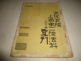 珍稀民国法学教育文献*《文化学院上海第二院法科1931级季刊》*第一期