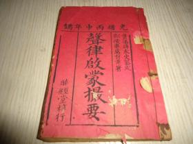 光绪二十二年 (丙申1896)木刻本*《声律启蒙撮要》*卷一卷二合订一册全