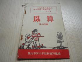 佛山专区小学暂用课本《珠算》*五、六、年级