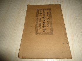 《新学制卫生教科书.》*第三册*小学校高级用