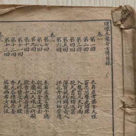 稀见清末民初线装石印本《绣像木兰奇女传》卷1-4合订一册全