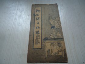 经折装字帖 *《柳公权玄秘塔》·一册·