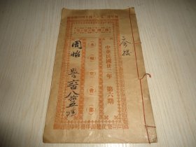 孔网初现民国广东顺德乐从民间互助会文献《鹭洲安定里永福堂会部》民国廿二年第六期 每年逢二五八十一月十四日开会期