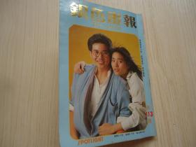 银色画报*1985年*第113期  *《电影小说杂志》*明星封面倪淑君小姐和秦汉