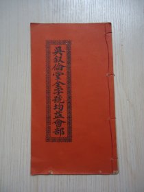 孔网初现民国广东广州吴氏家族发起互助基金会文献*《吴叙伦堂全字号均益会部》*一册全 叙伦堂位于广东省广州市南沙区黄阁镇大塘村大塘小学旁，是广州市第六批历史建筑。
