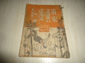 稀见民国侦探小说《广东侦缉脑》*第三辑 该书用军票定价 反映出特殊的历史时期