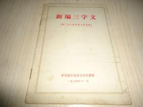 《新编三字文》*供广大工农兵学习中参考