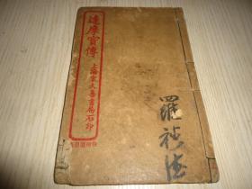 宝卷小说*《达摩宝传》*.一册上下卷全