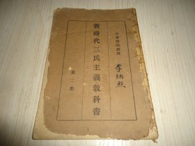 小学校高级用《新时代三民主义教科书》*（第二册）