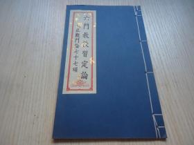 《六门教授习定论 *附止观门论七十七颂》*一册