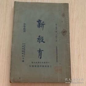 民国中等教育专号《新教育》第十卷第二期