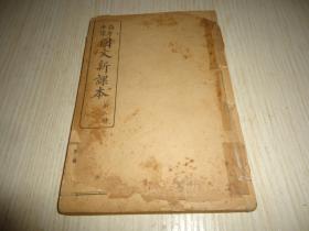 民国上海徐家汇圣教杂志社出版*.《高等小学国文新课本》*第三册