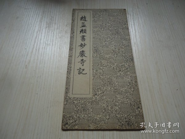 经折装字帖 *《赵孟顺书妙严寺记》一册