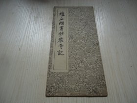 经折装字帖 *《赵孟顺书妙严寺记》一册