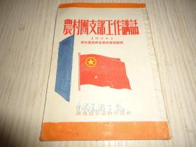 增订本*《农村团支部工作讲话》*青年团湖南省委宣传部编写*一册