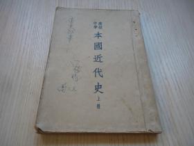 《高级中学本国近代史》*上册