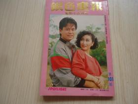 银色画报*1985年*第101期  *《电影小说杂志》*明星封面陈伯祥和黄杏秀小姐