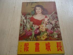 香港早期电影期刊《长城画报》1951年第七期