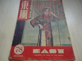 早期香港综合画报*《东风画报》.* 第78期 封面人物为卫明珠小姐