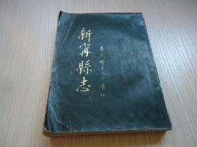 《新宁县志》（今广东台山市）清光绪十九年纂修（1986年影印本）