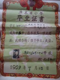 1959年南海县南庄公社第一中心学校校长李劭栋发给学生关耀炳*《广东省小学毕业证书》*一张