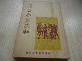 《师生必备世界史表解》全一册