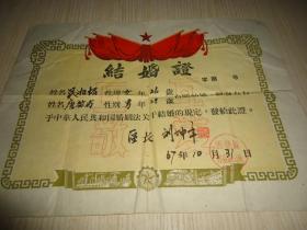 1967年云梦县曾店区公所颁发吴湘楣与唐启与《结婚证》*一张