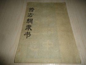 《翁方纲隶书》一册