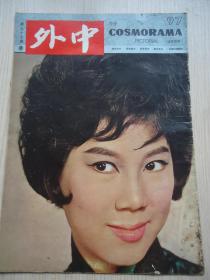 封面影后亚洲凌波小姐*《中外画报》*第97期*1964年