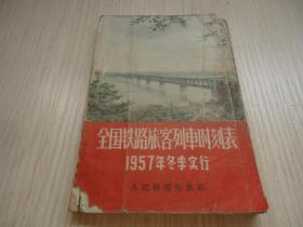 1957年冬季实行*《全国铁路旅客列车时刻表》*一厚册