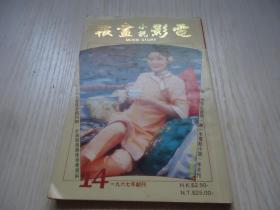 1967年创刊*第14期  *《电影小说画报》*封面明星邓丽君小姐