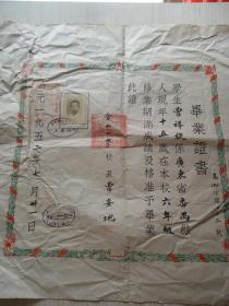 1952年广东番禺县第一区金山小学校长曾安地发给学生曾祥旋*《毕业证书》*一张