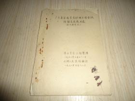 （江门）北街人民医院转抄*《广东省医药卫生科研工作会议经交流处方选》*一册