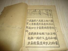 《绘图增注历史三字经》一册