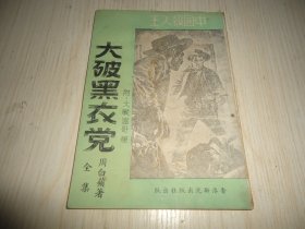 《中国杀人王大破黑衣党》全集一册（附大战温哥华）