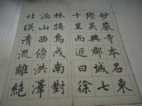 经折装字帖 *《赵孟顺书妙严寺记》一册