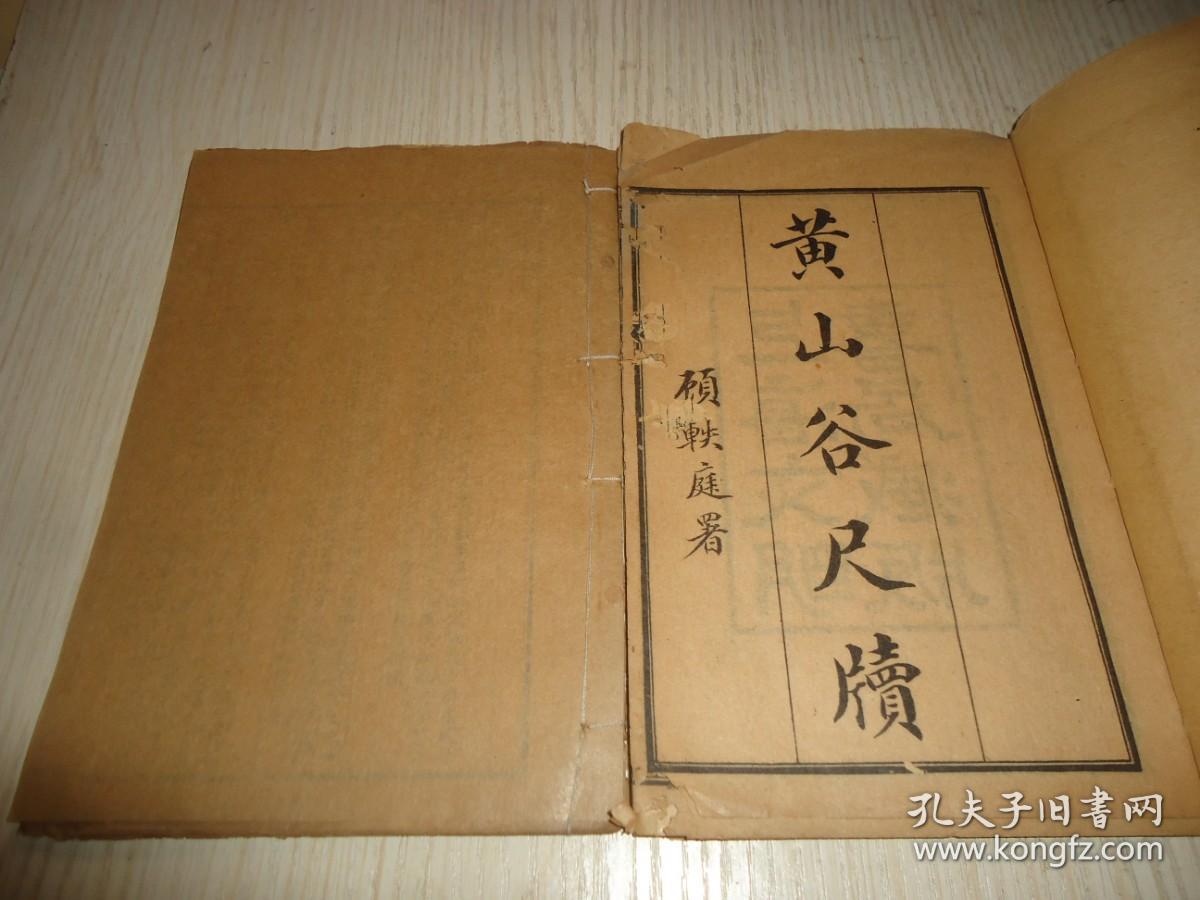 《黄山谷尺牍》上下两册