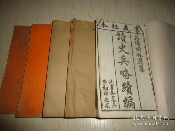 稀珍版本 光绪26年上海金属活字本*《读史兵略续编》*益阳胡林翼篡（家藏秘本）一套5厚册10卷全