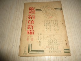 早期油印初版本*《象棋精华新编》.*（一二集合订本）一册