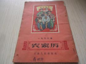 1966年云南人民出版社出版《农家历》一册全