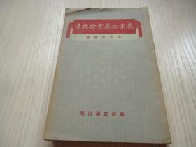 《农业生产实验指导》一厚册