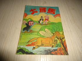 香港早期漫画书*《大飞马》*一册全