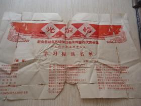 1966年新会县财贸系统学习毛主席著作标兵*《光荣榜》*一张