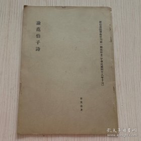 孔网首现 曾克耑学术著作《论范伯子诗》新亚书院学术年刊第一期抽印本