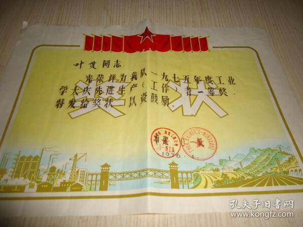 1975年《奖状》*一张