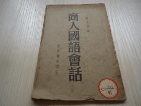 《商人國(guó)語(yǔ)會(huì)話》一冊(cè)