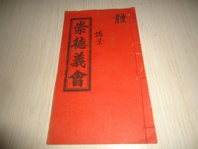 稀见民国广东广州民间互助基金会文献*《崇德义会》*一册全