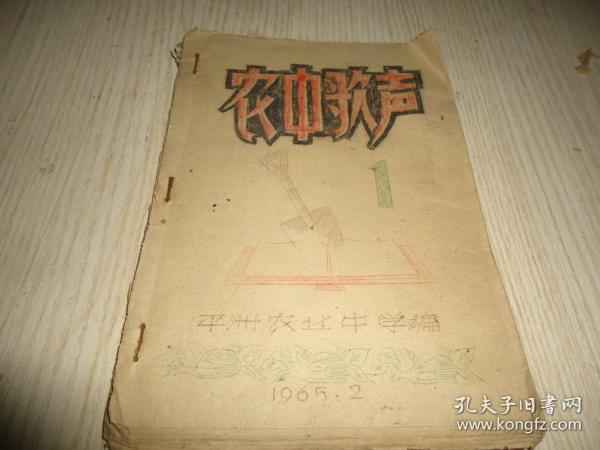 1965年广东南海平洲农业学校自编歌集*《农中歌声》*一册全