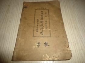 《新学制算术教科书》（第六册）小学校初级用